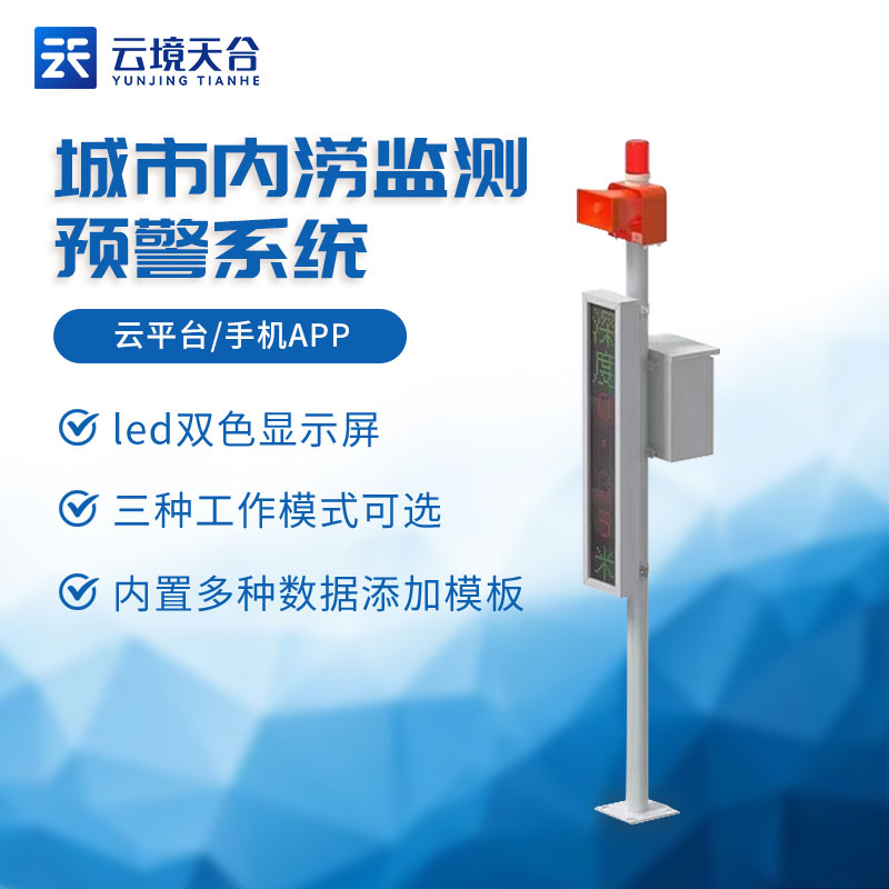 城市內澇積水監測站